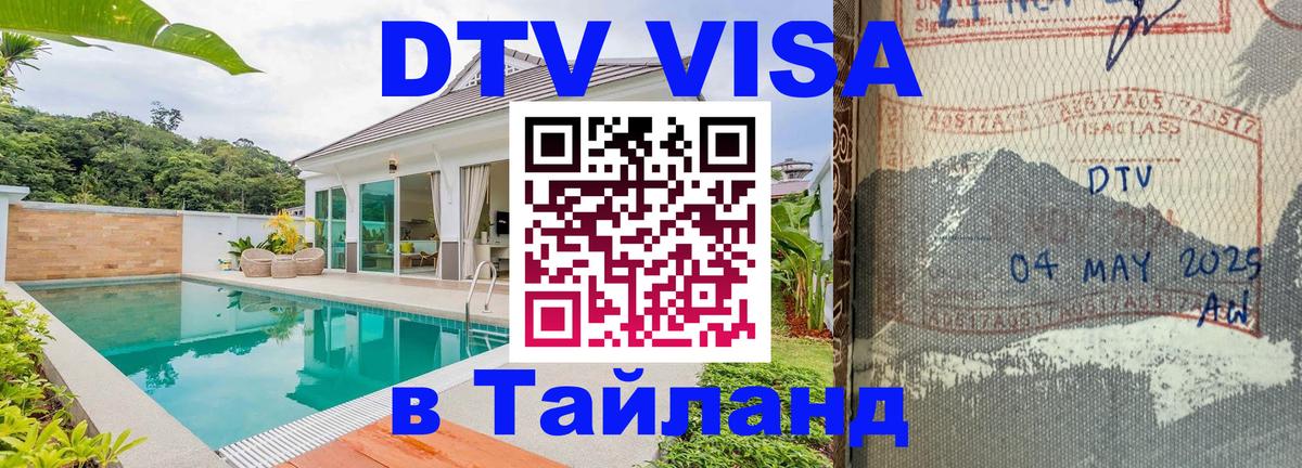 VISA в Тайланд для удалёнщиков 