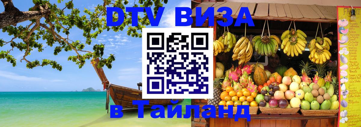 DTV Visa Тайланд купить Братск 
