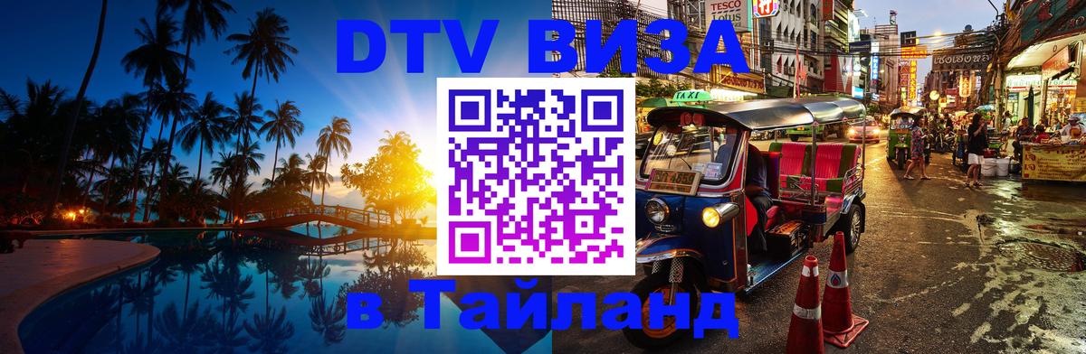 DTV Visa Thailand — прайс и условия, виза без дополнительных документов - Братск  05.10.2025 